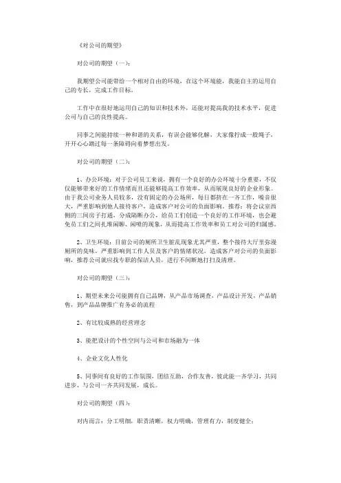对公司的期望(范本12则)