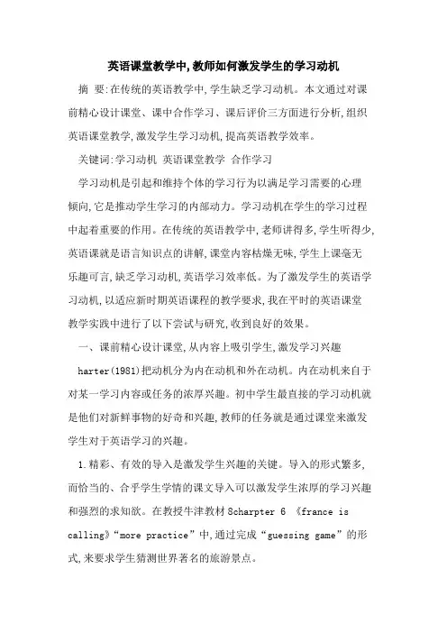 英语课堂教学中,教师如何激发学生学习动机