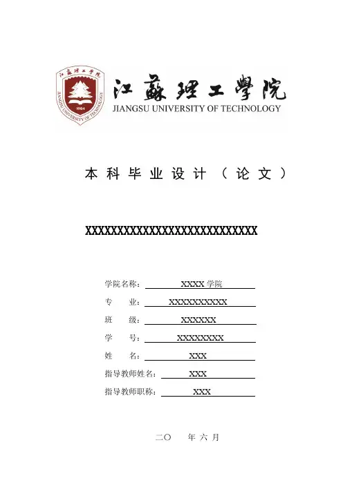 江苏理工学院毕业设计(论文)模板