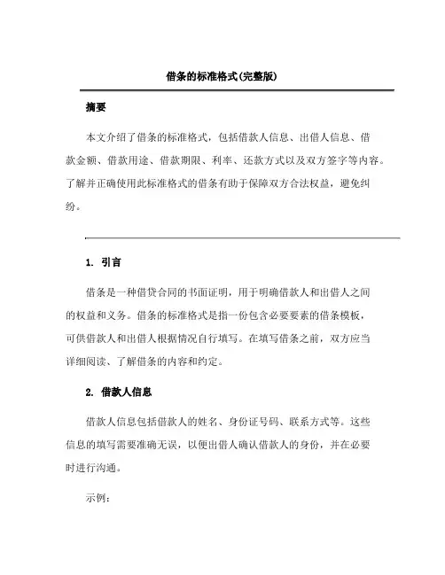 借条的标准格式(完整版)