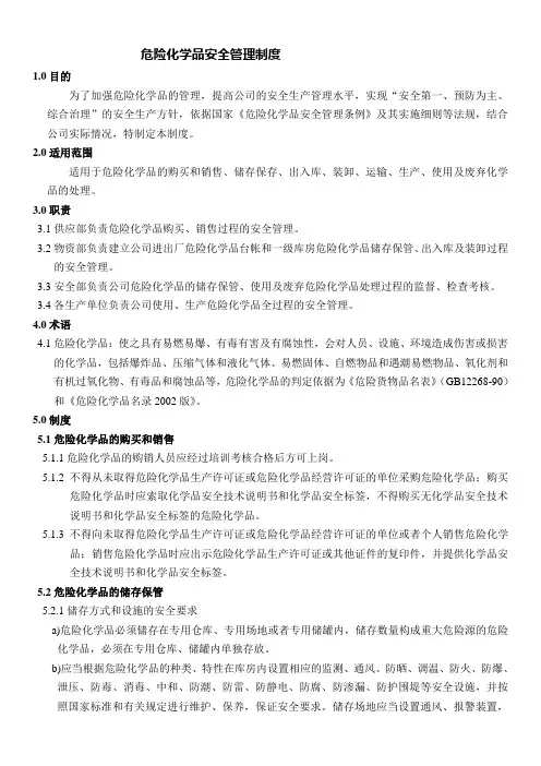 危险化学品安全管理制度 3