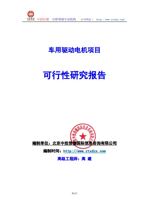 关于编制车用驱动电机生产建设项目可行性研究报告编制说明