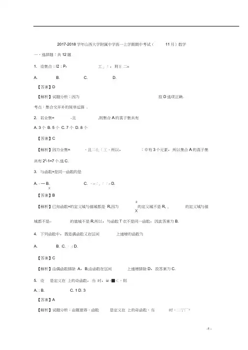 山西大学附属中学2017-2018学年高一上学期期中考试数学试题Word版含解析