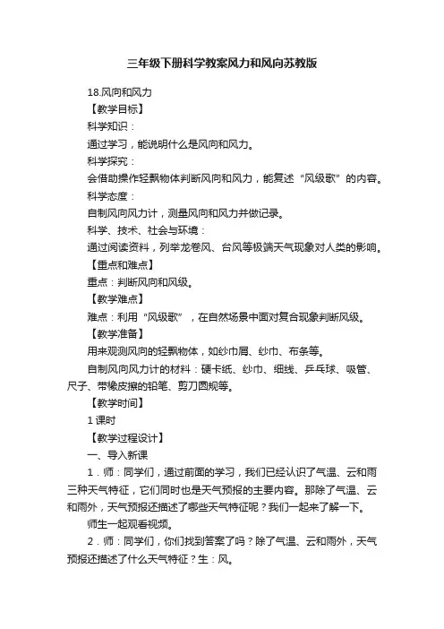 三年级下册科学教案风力和风向苏教版