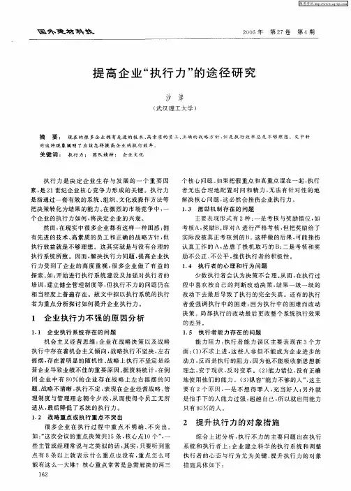 提高企业“执行力”的途径研究