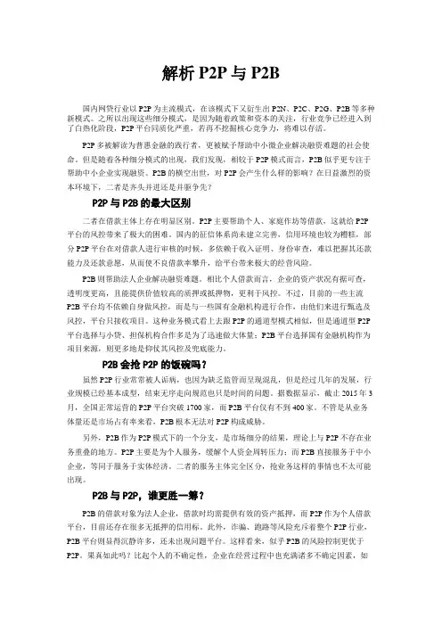 解析P2P与P2B