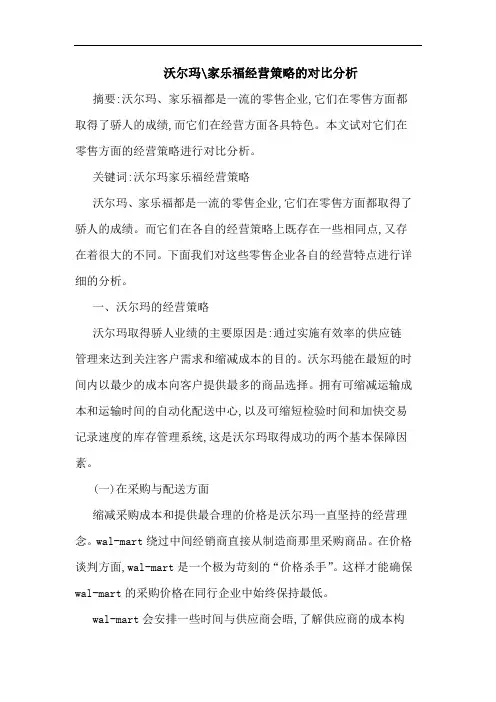 沃尔玛-家乐福经营对比论文