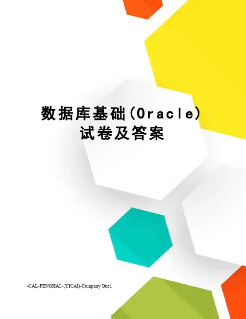 数据库基础(Oracle)试卷及答案
