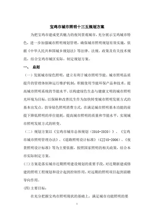 十三五宝鸡城市照明规划方案2015.6.30