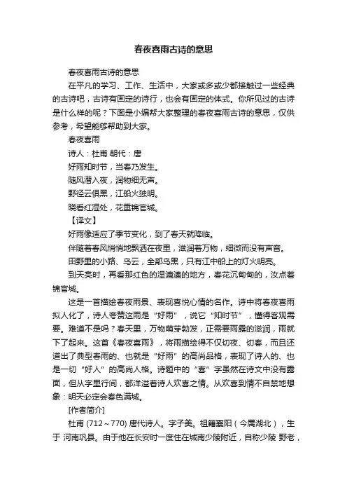 春夜喜雨古诗的意思