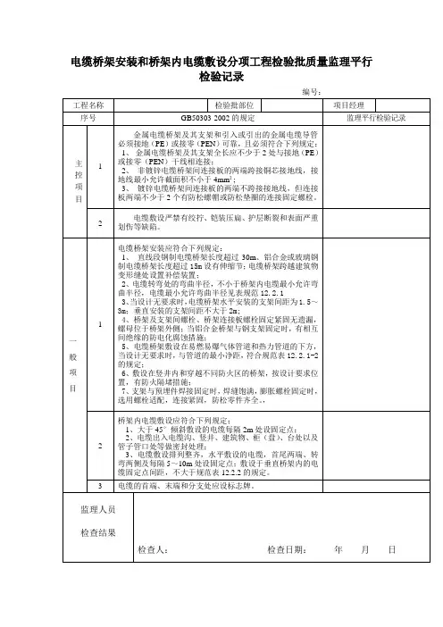 电缆桥架安装和桥架内电缆敷设分项工程检验批质量监理平行检验记录