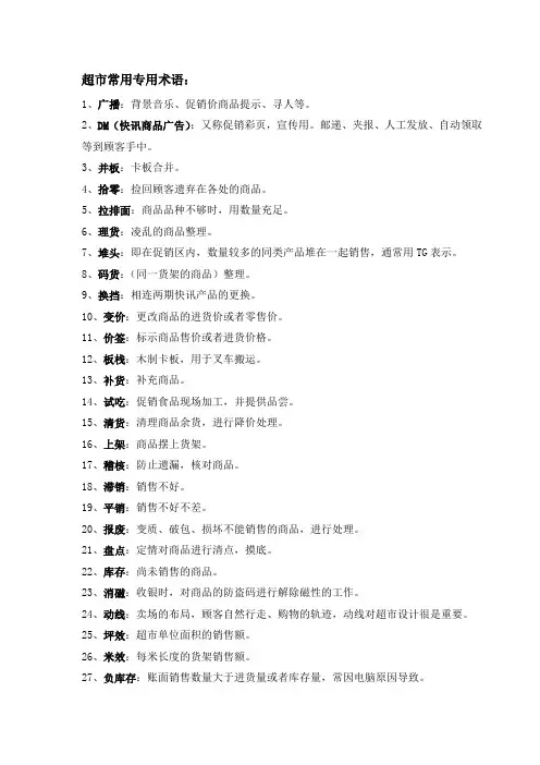 超市常用专用术语