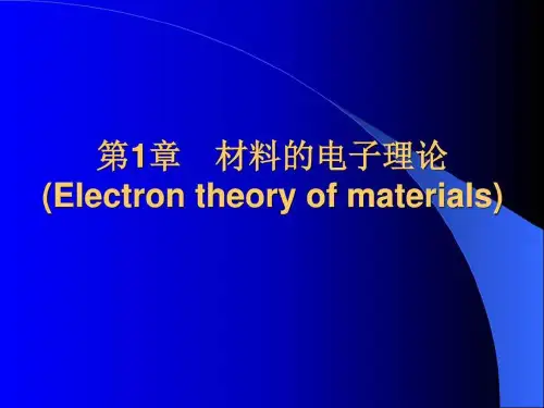 【学习课件】第1章材料的电子理论