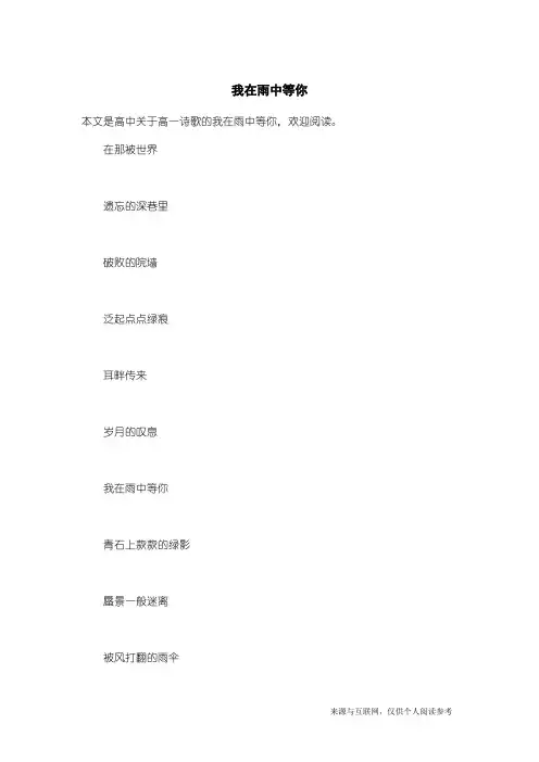 高一诗歌：我在雨中等你