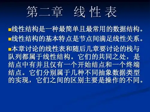 第2章 线性表
