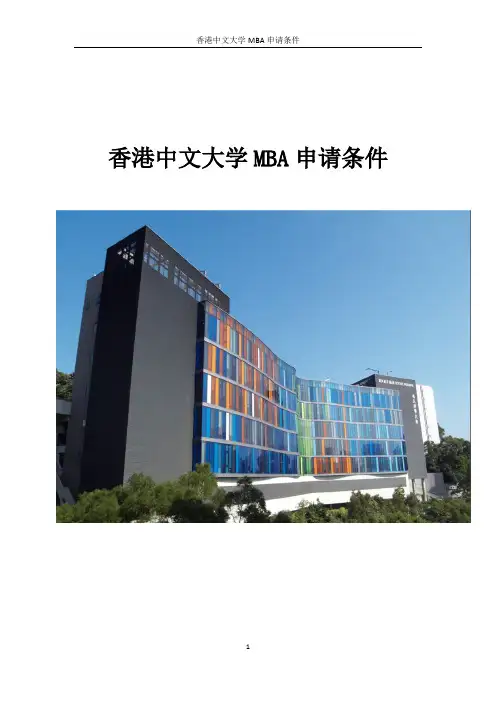 香港中文大学MBA申请条件