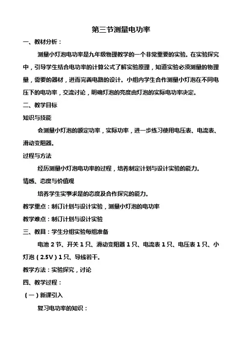 物理：15.3《测量电功率》教案(沪科版九年级)