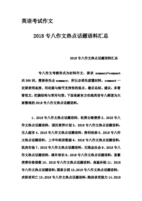 英语考试作文-2018专八作文热点话题语料汇总