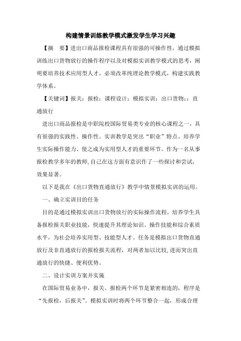 构建情景训练教学模式激发学生学习兴趣