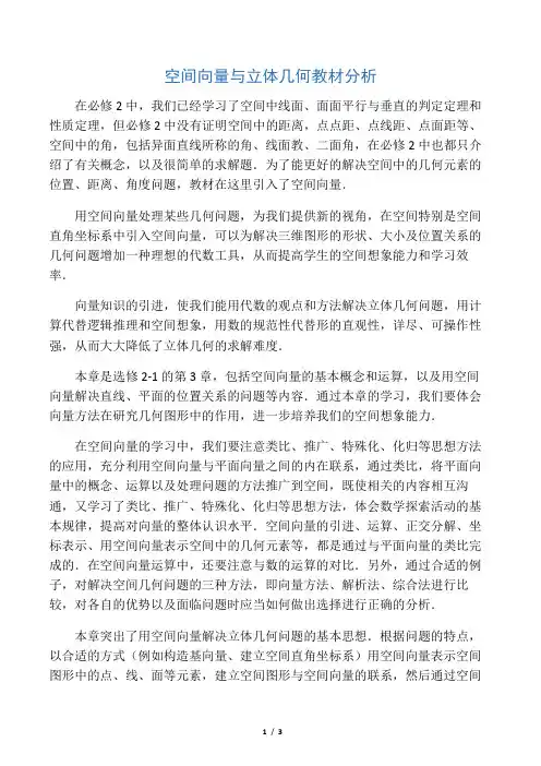 人教课标版高中数学选修空间向量与立体几何教材分析-新版