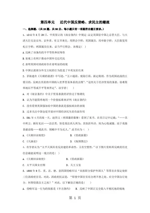 学年人教版高一历史必修一单元测试卷：第四单元  近代中国反侵略