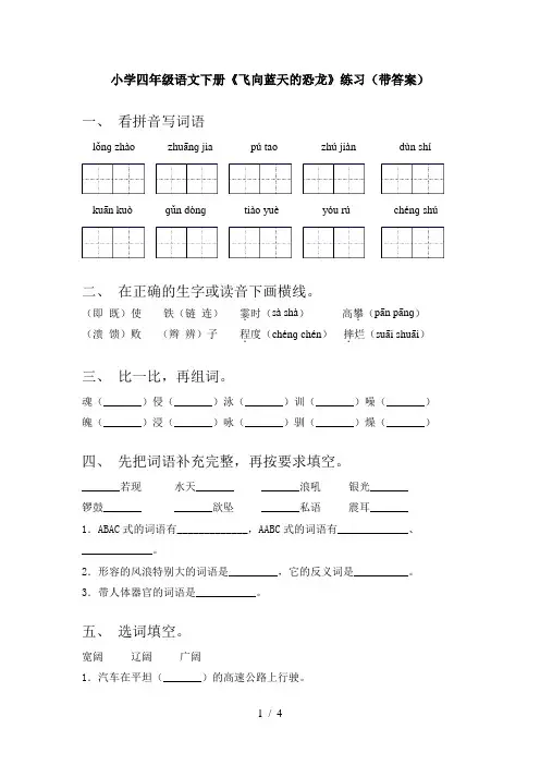 小学四年级语文下册《飞向蓝天的恐龙》练习(带答案)