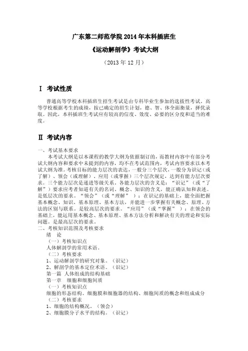《运动解剖学》本科插班生考试大纲(9968KB)