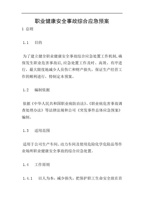 职业健康安全事故综合应急预案