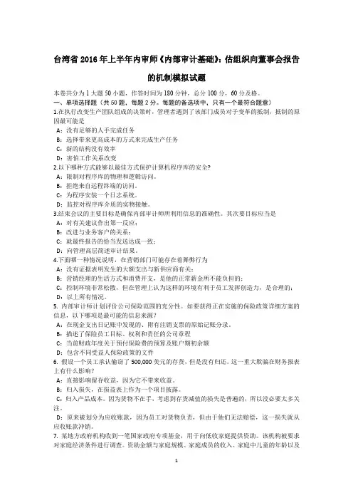 台湾省2016年上半年内审师《内部审计基础》：估组织向董事会报告的机制模拟试题
