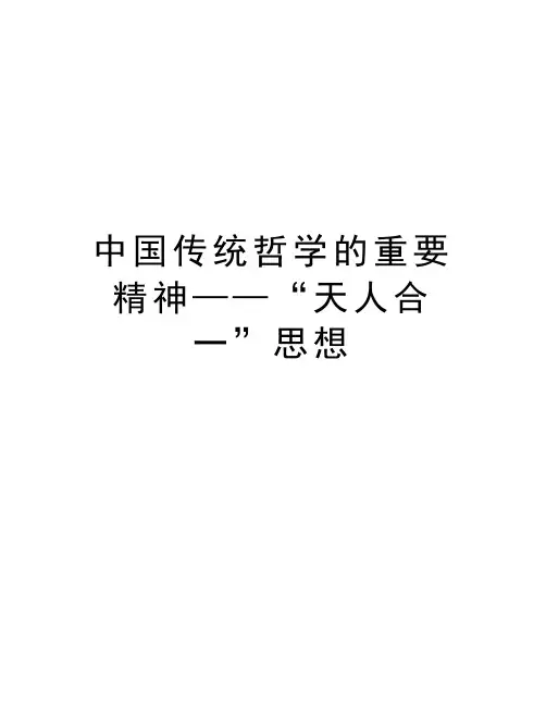 中国传统哲学的重要精神——“天人合一”思想复习过程
