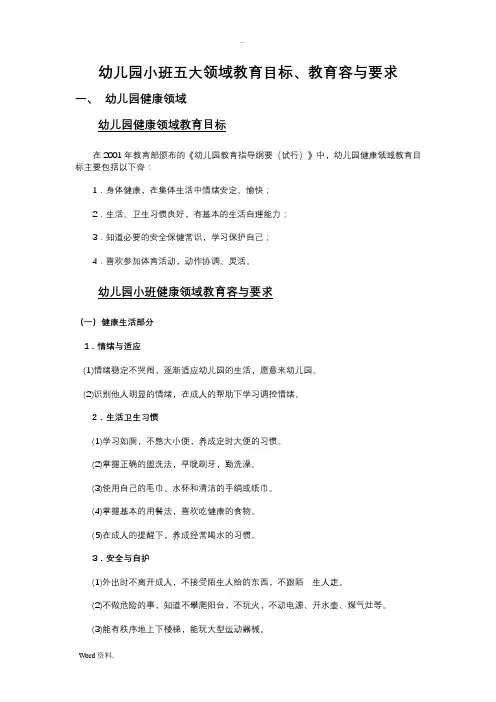幼儿园小班五大领域教育目标、教育内容与要求-精华版版