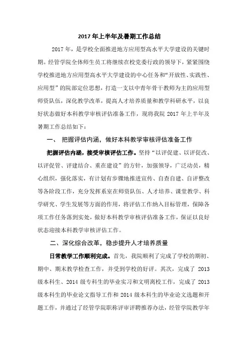 2017年上半年及暑期工作总结