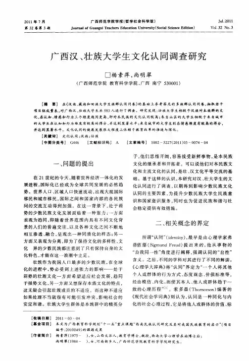 广西汉、壮族大学生文化认同调查研究