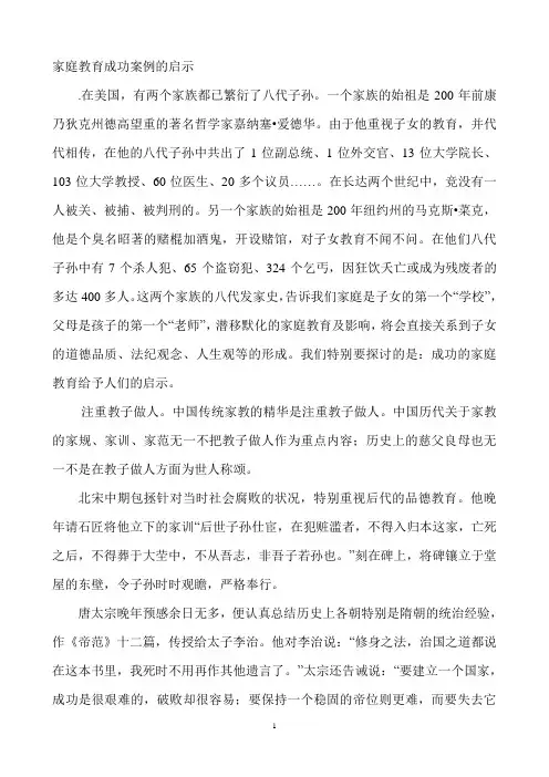 家庭教育成功案例的启示