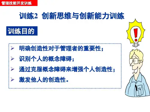 2 创新思维与创新能力训练