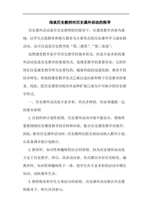 历史教师对历史课外活动指导论文