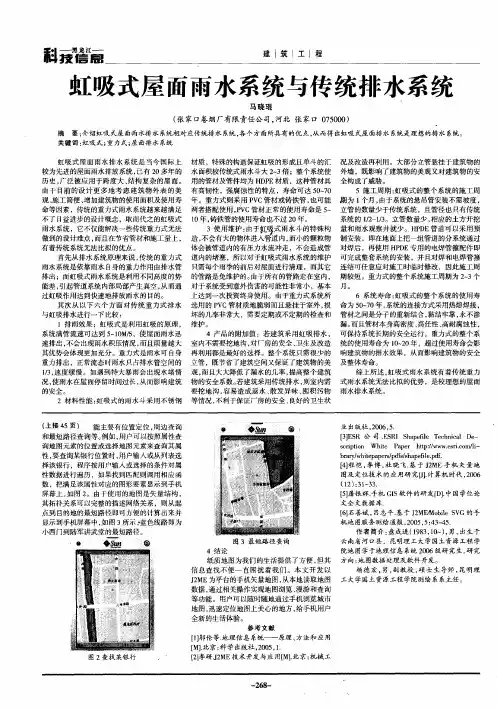 虹吸式屋面雨水系统与传统排水系统