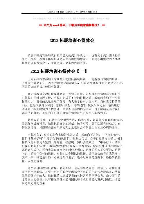 【最新文档】201X拓展培训心得体会-优秀word范文 (5页)
