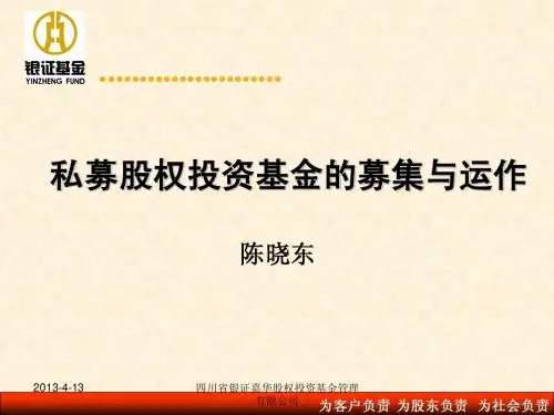 私募股权投资基金的募集与运作