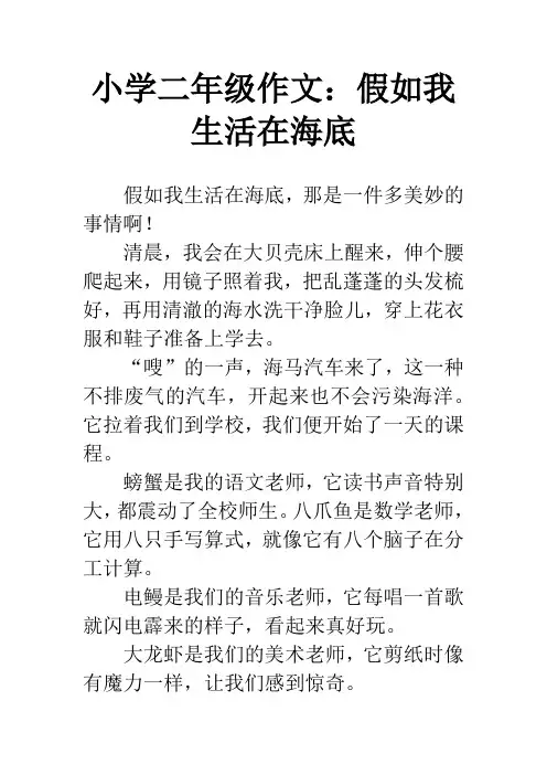 小学二年级作文：假如我生活在海底