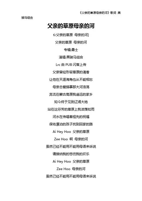 《父亲的草原母亲的河》歌词 黑骏马组合