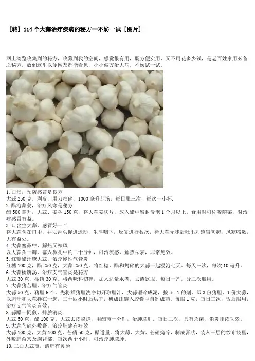 114个大蒜治疗疾病的秘方--不妨一试