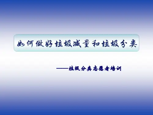 如何做好垃圾减量和垃圾分类PPT(共 49张)