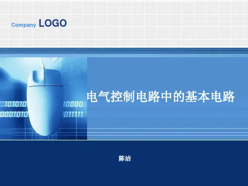 电气控制电路中的基本电路