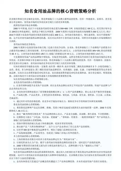 中国知名食用油品牌营销策略分析