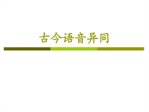 古今语音异同生产经营管理经管营销专业资料PPT课件