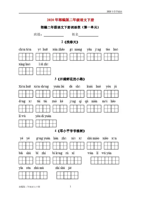 部编版二年级下册语文词语表看拼音写词语(分(完美版打印版)