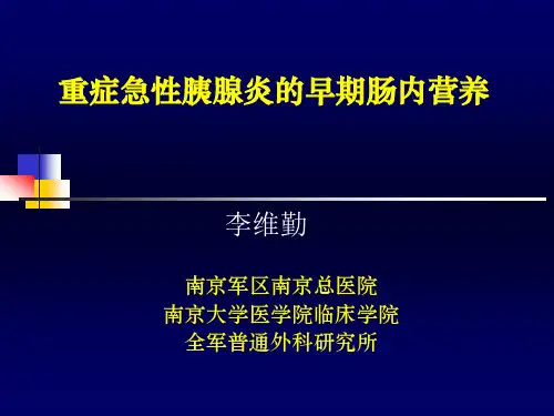 重症急性胰腺炎的早期肠内营养