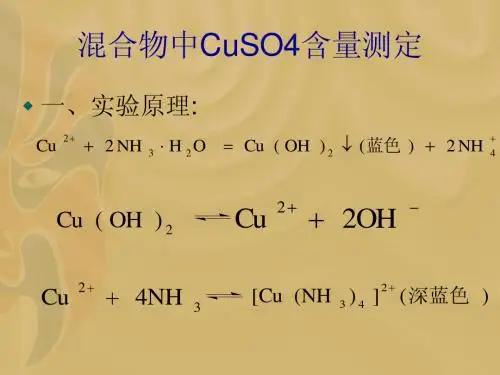 混合物中CuSO4含量测定
