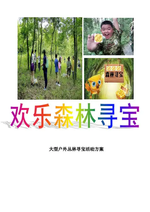 森林寻宝活动方案